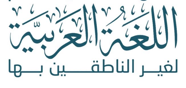 اللغة العربية للناطقين بغيرها